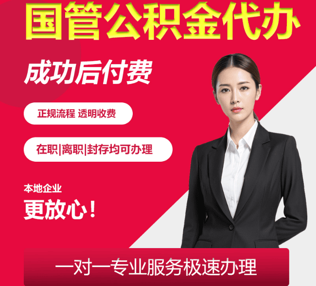 平山国管公积金代办