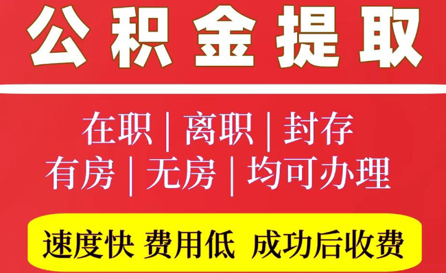 平山2025年公积金提取政策
